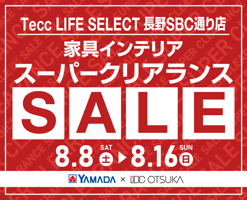 Tecc LIFE SELECT 長野SBC通り店 YAMADA×IDC　OTSUKA　家具インテリア　スーパークリアランス