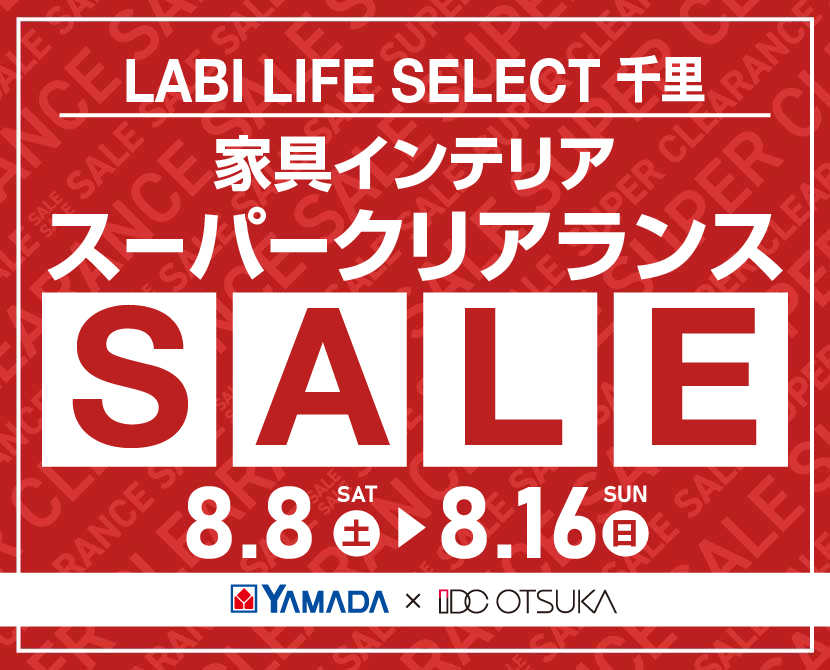 LABI LIFE SELECT 千里 YAMADA×IDC　OTSUKA　家具インテリア　スーパークリアランス