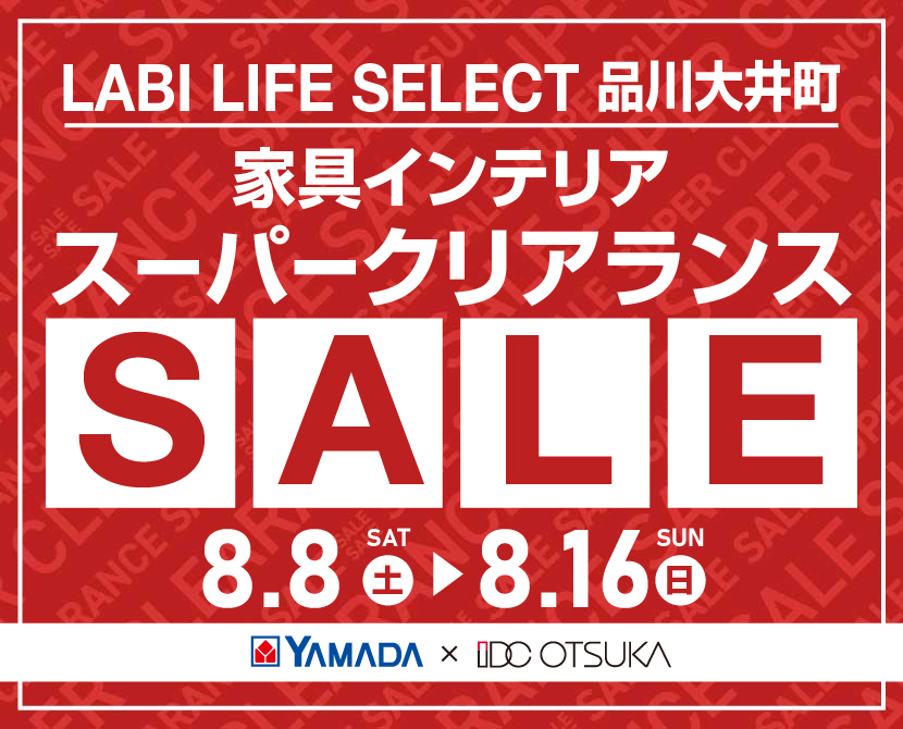 LABI LIFE SELECT 品川大井町 YAMADA×IDC　OTSUKA　家具インテリア　スーパークリアランス