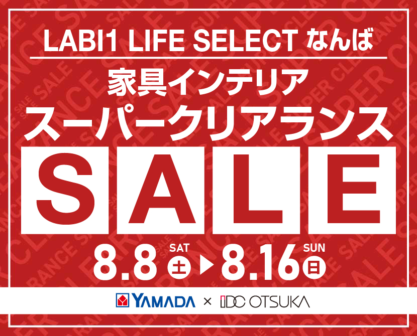 LABI 1 LIFE SELECT  なんば YAMADA×IDC　OTSUKA　家具インテリア　スーパークリアランス