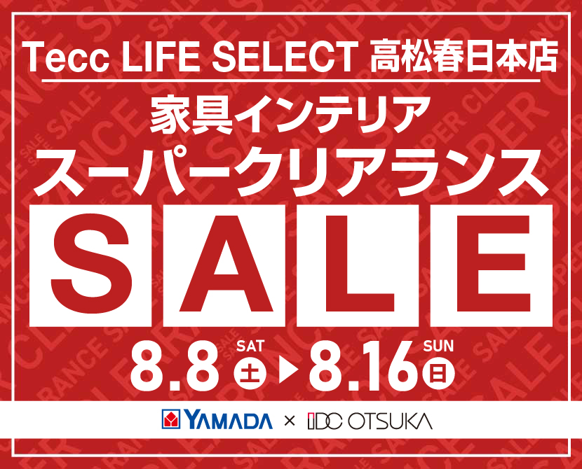 Tecc LIFE SELECT 高松春日本店 YAMADA×IDC　OTSUKA　家具インテリア　スーパークリアランス
