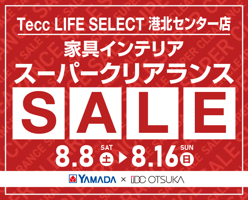 Tecc LIFE SELECT 港北ｾﾝﾀｰ店 YAMADA×IDC　OTSUKA　家具インテリア　スーパークリアランス