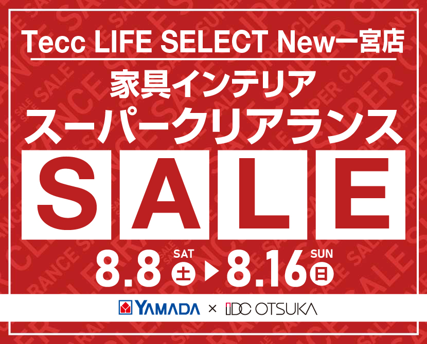 Tecc LIFE SELECT New一宮店 YAMADA×IDC　OTSUKA　家具インテリア　スーパークリアランス