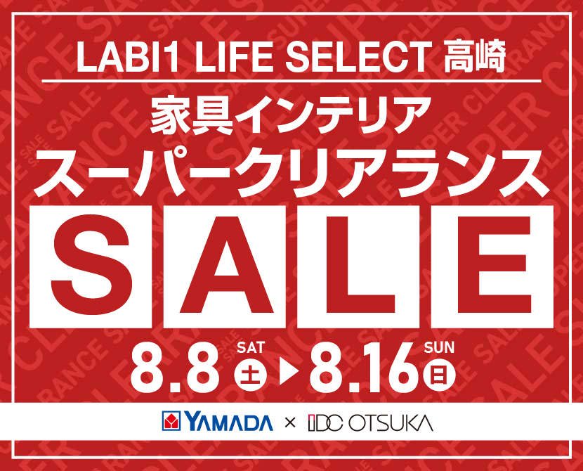 LABI 1 LIFE SELECT 高崎 YAMADA×IDC　OTSUKA　家具インテリア　スーパークリアランス