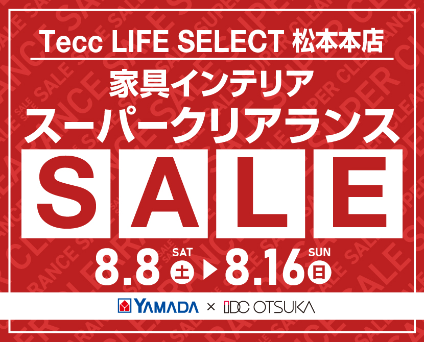 Tecc LIFE SELECT 松本本店 YAMADA×IDC　OTSUKA　家具インテリア　スーパークリアランス