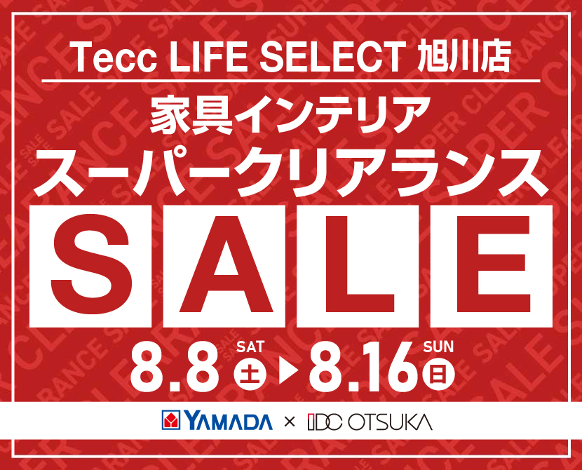 Tecc LIFE SELECT 旭川店 YAMADA×IDC　OTSUKA　家具インテリア　スーパークリアランス