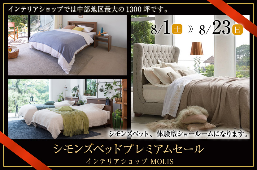 シモンズベッドプレミアムセール