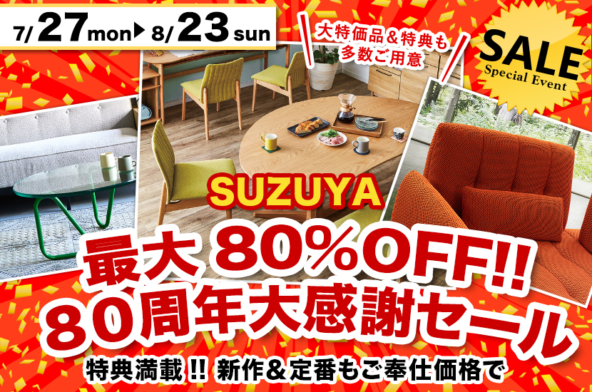  最大80%OFF!!  ８０周年大感謝セール