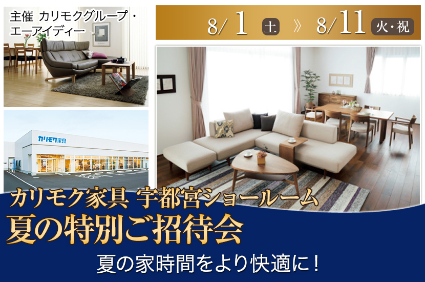 夏の特別ご招待会in  カリモク家具宇都宮ショールーム