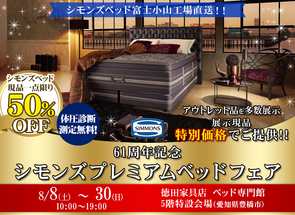 61周年記念シモンズプレミアムベッドフェア　 in豊橋