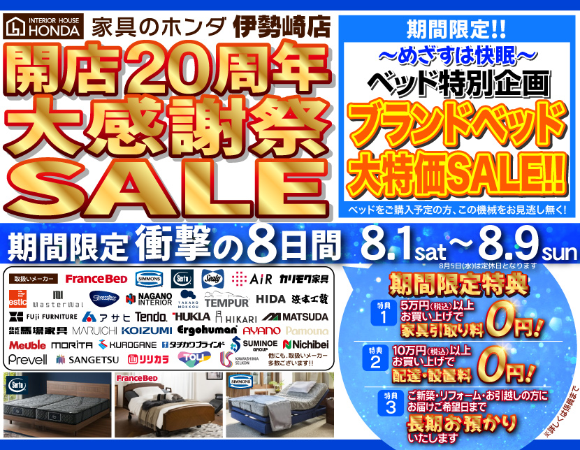 家具のホンダ伊勢崎店　開店２０周年大感謝祭！　ブランドベッド大特価セール！