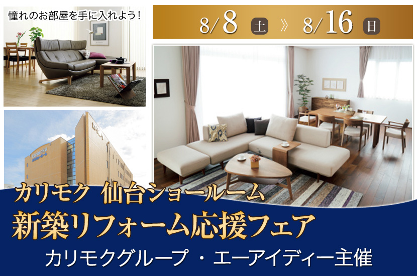 新築リフォーム応援フェア  in  カリモク家具仙台ショールーム