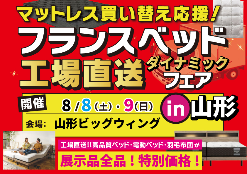 『フランスベッド工場直送ダイナミックフェア』in山形