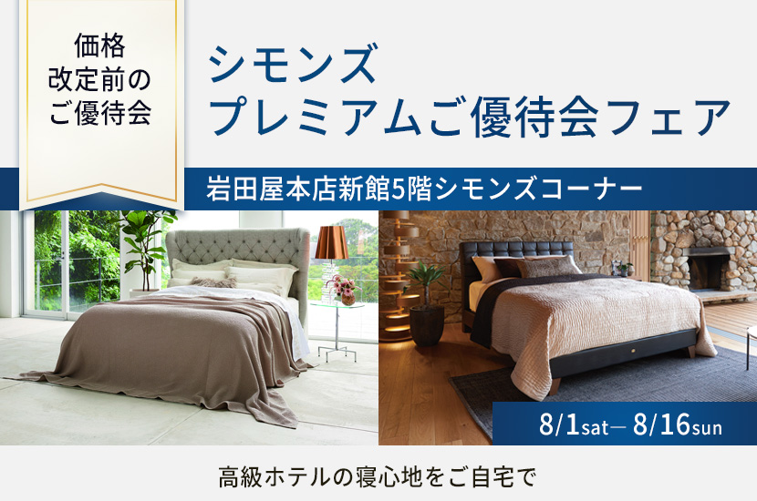 シモンズプレミアムご優待会フェアin岩田屋本店