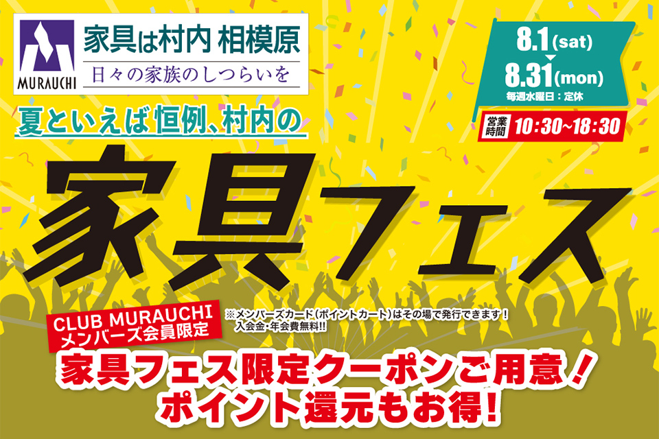 日本最大級のブランド家具専門店 家具は村内相模原 夏といえば恒例の『家具フェス』