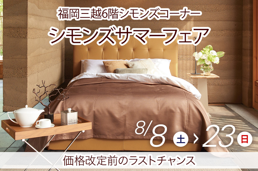 シモンズサマーフェアin福岡三越
