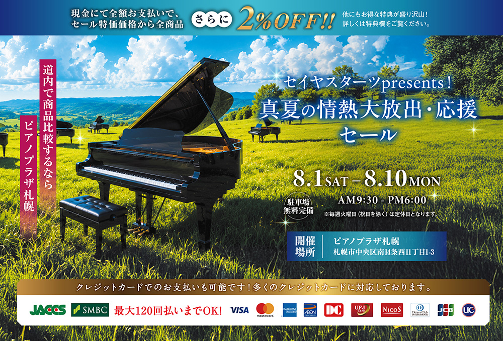 セイヤスターツpresents！真夏の情熱大放出・応援セール