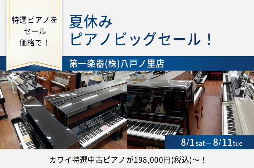 夏休みピアノビッグセール！