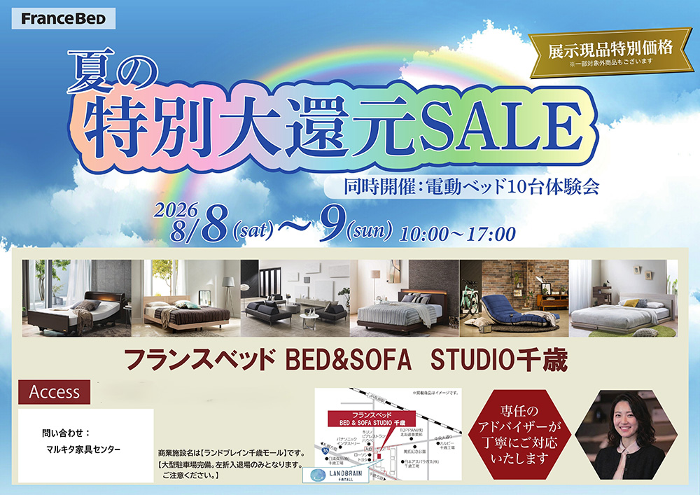 フランスベッド千歳　夏の特別大還元SALE
