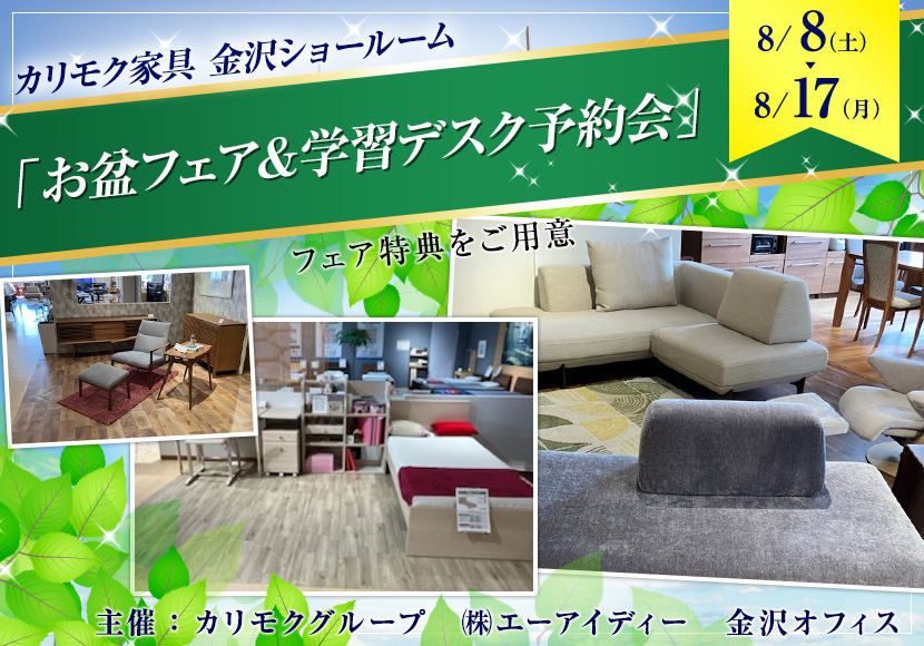 カリモク家具金沢ショールーム　「お盆フェア＆学習デスク予約会」
