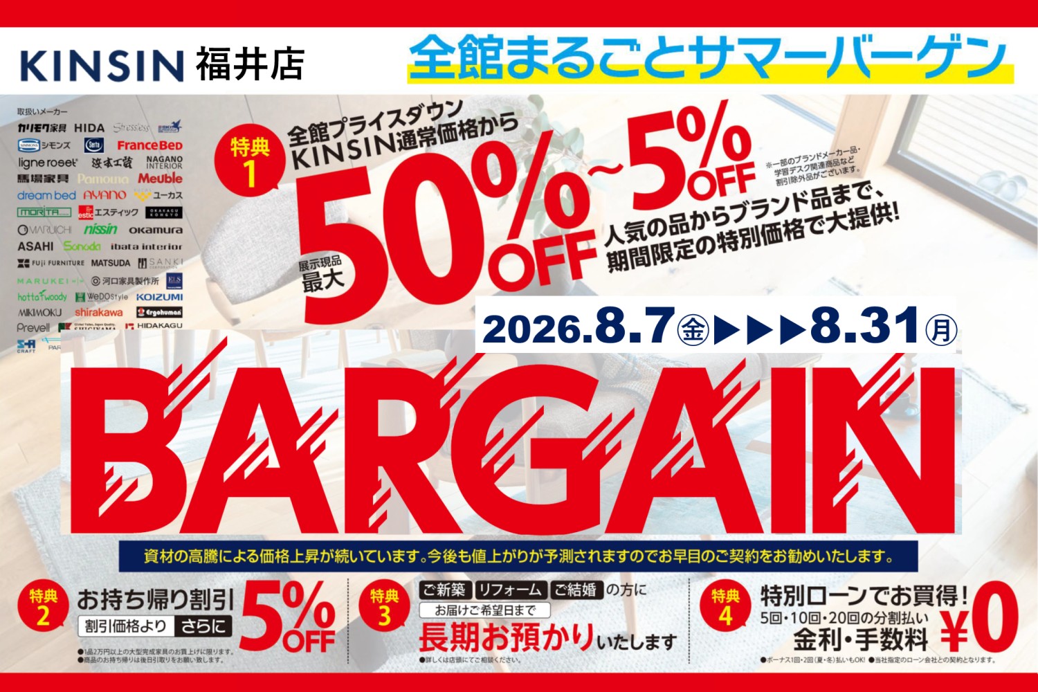 2026年夏の全館まるごとバーゲン