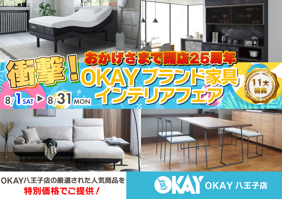 OKAY八王子店 WEB限定！《 衝撃！OKAYブランド家具インテリアフェア》開催！ 八王子インターすぐ1分-OKAY八王子-