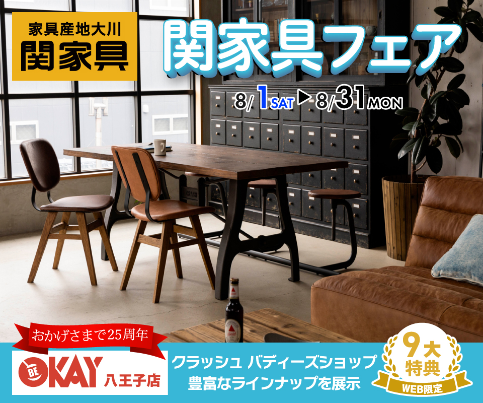 常に新しいライフシーンを創造し発信し続けている『関家具』　あなたの理想が見つかるはず!! 八王子インターすぐ1分-OKAY八王子-