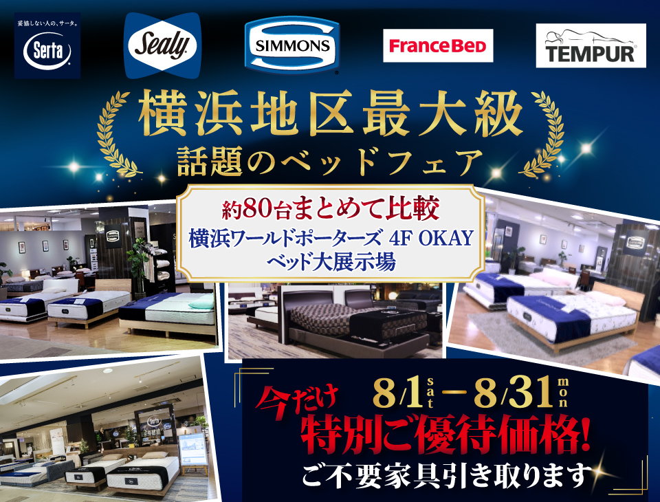 横浜地区最大級の展示台数！話題のベッドフェア 特別ご優待　OKAYみなとみらい店 in 横浜ワールドポーターズ４F