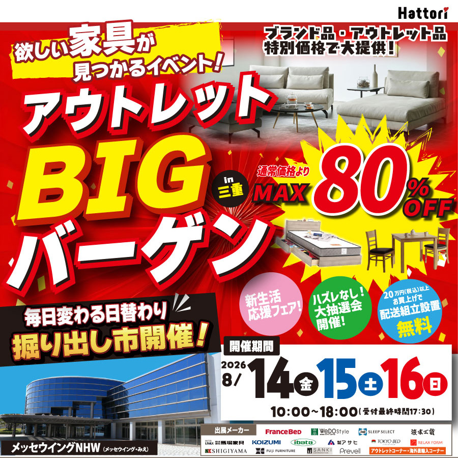 欲しい家具が見つかる「アウトレットBIGバーゲン」 in メッセウイングNHW