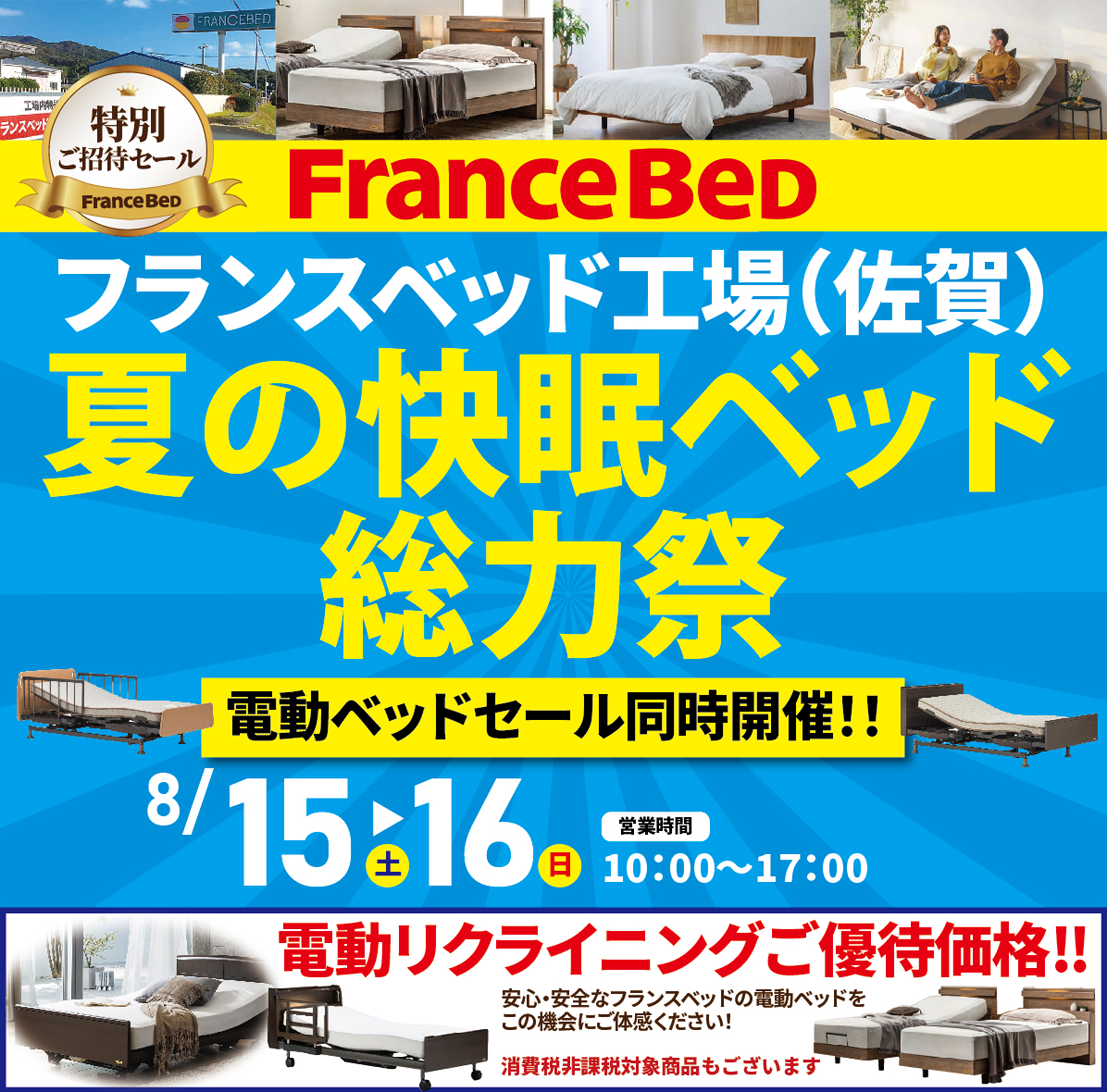 フランスベッド夏の快眠ベッド総力祭in佐賀