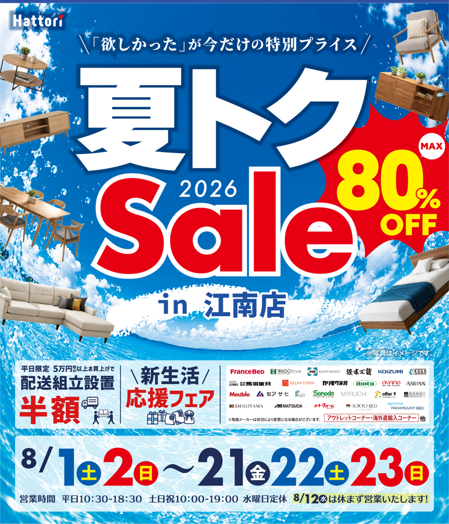 夏トク セールin  江南店
