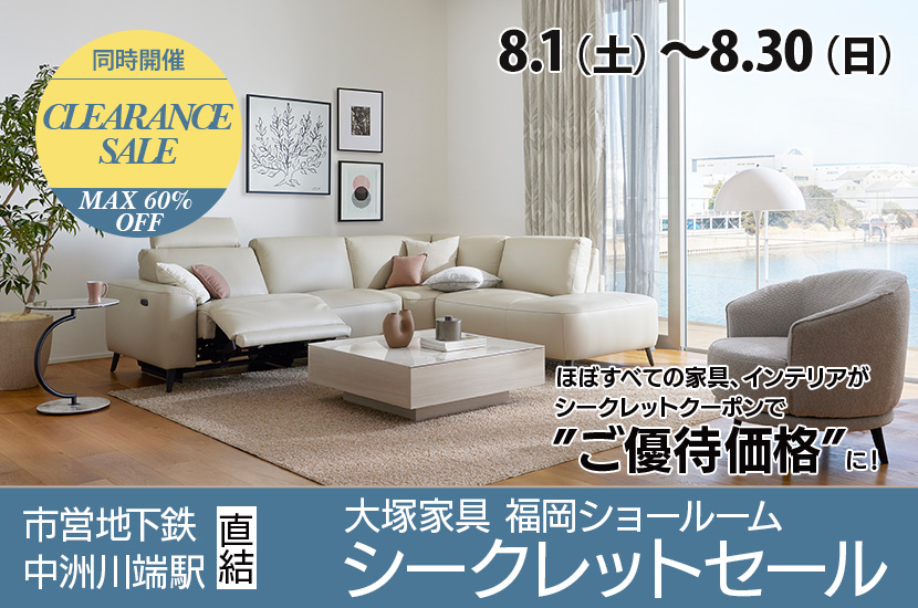 「シークレットセール」 IDC OTSUKA 福岡ショールーム  