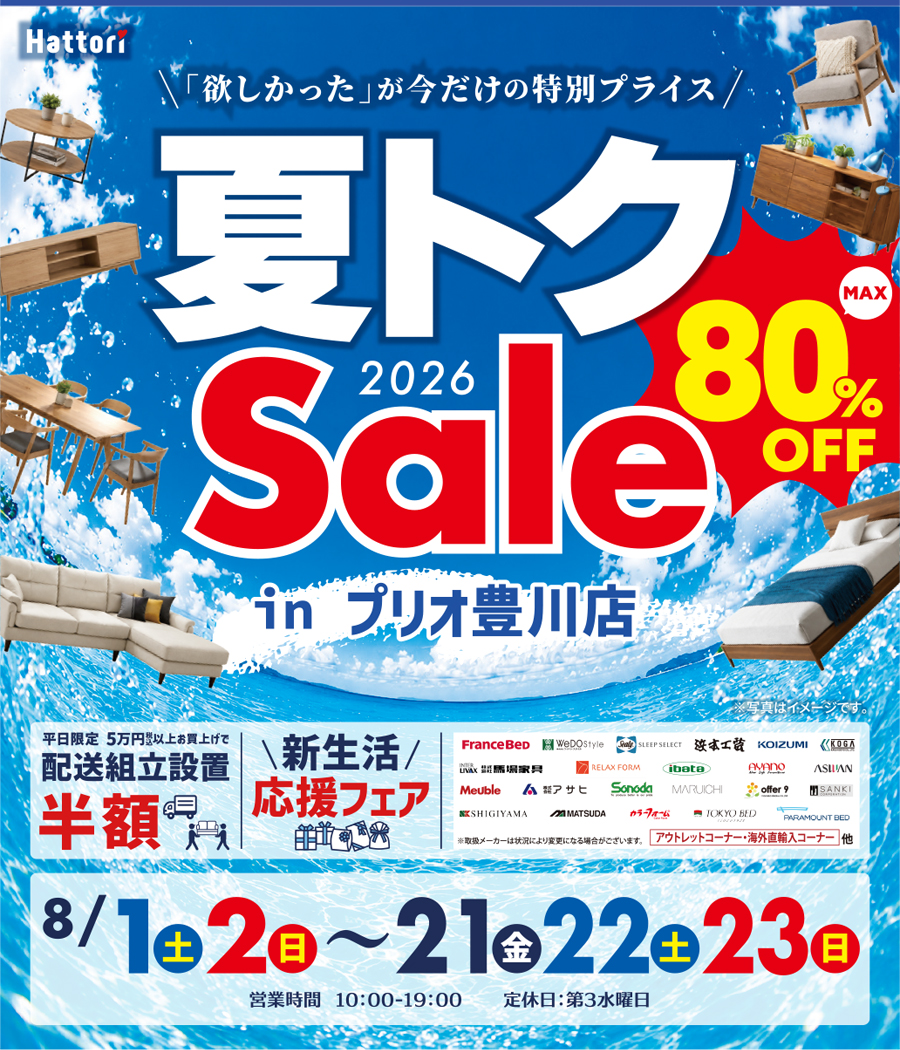 夏トク セール in プリオ豊川店