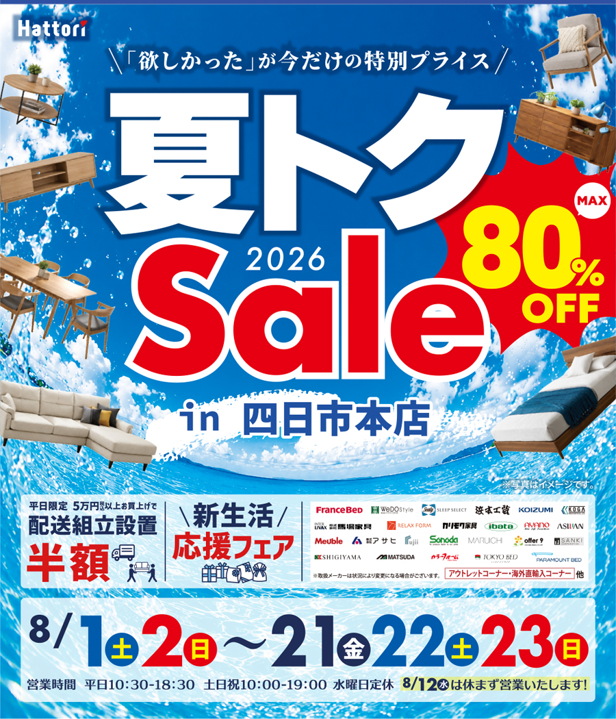 夏トク セール in 四日市本店
