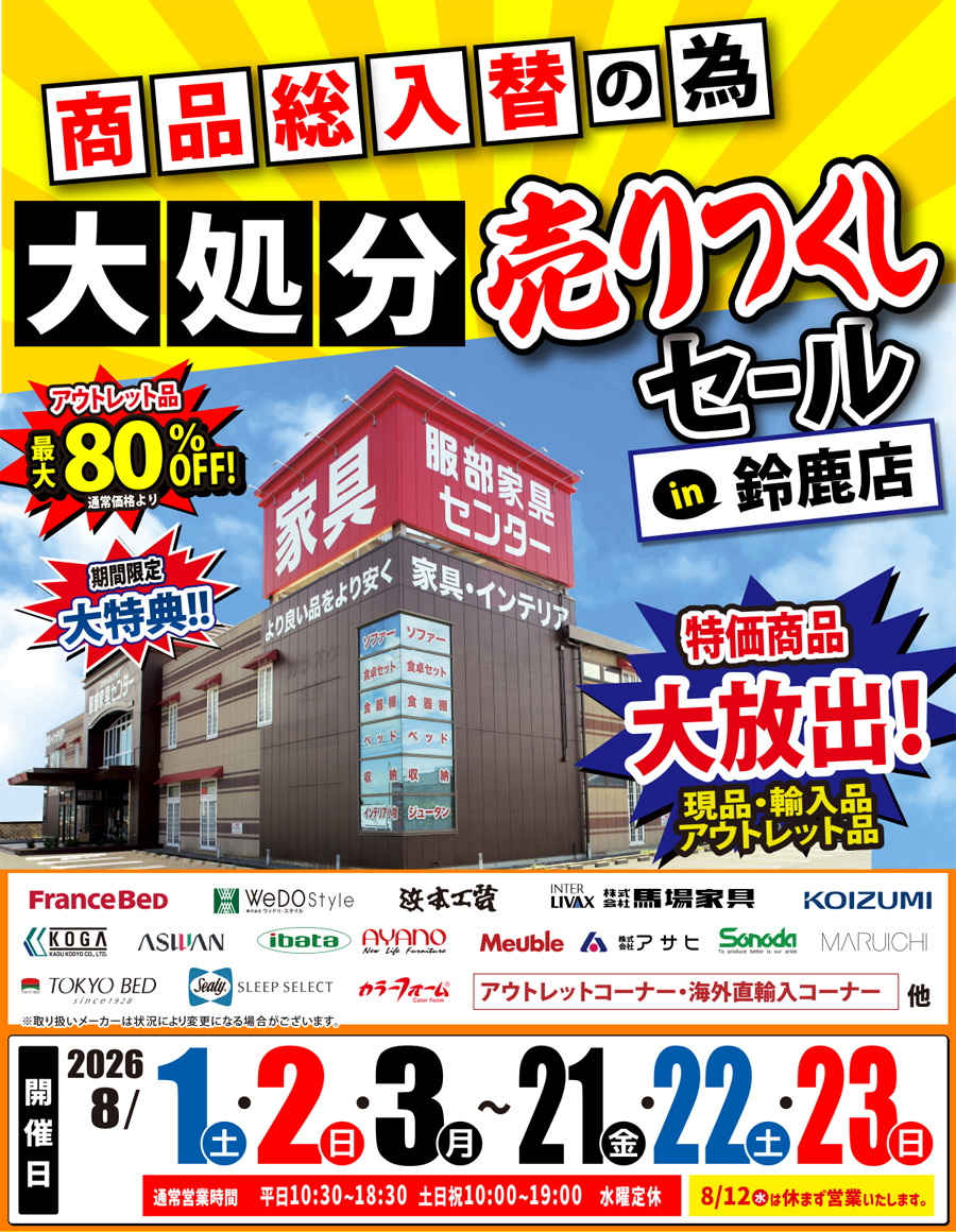 《商品総入替》大処分 売りつくしセール in 鈴鹿店