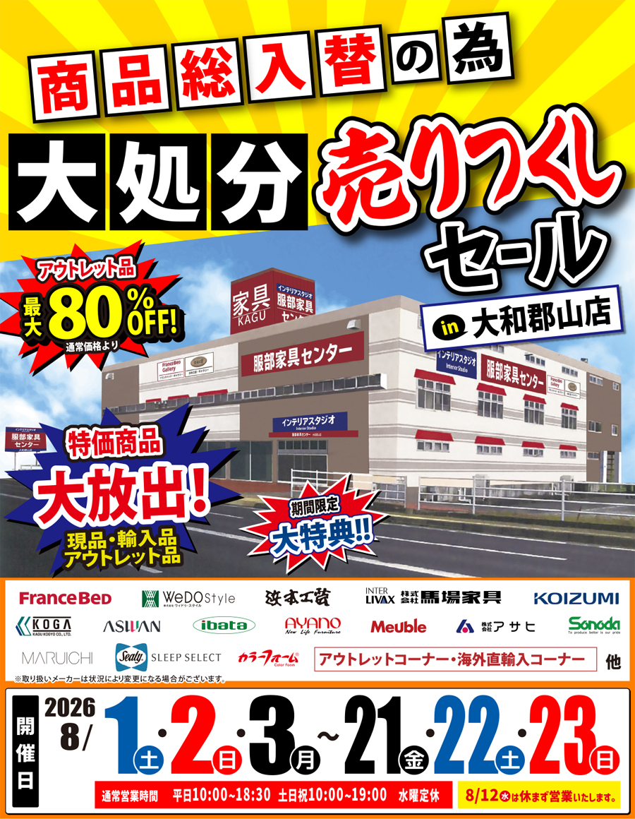 《商品総入替》大処分 売りつくしセール in 大和郡山店