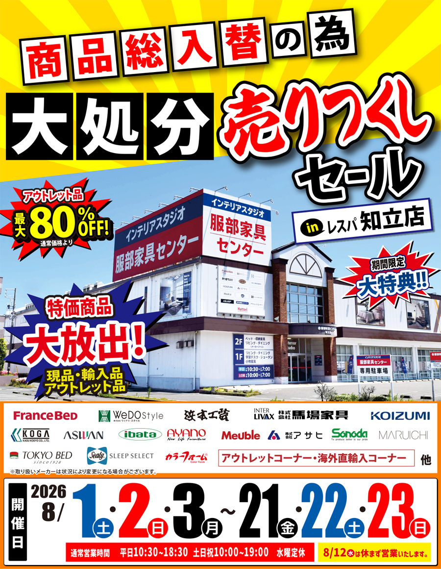 《商品総入替》大処分 売りつくしセール in レスパ知立店
