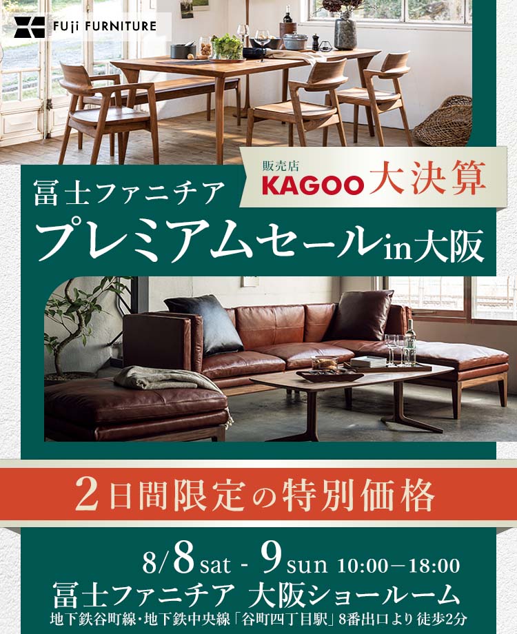 冨士ファニチア プレミアムセール in 大阪　KAGOO決算 成約特典プレゼント