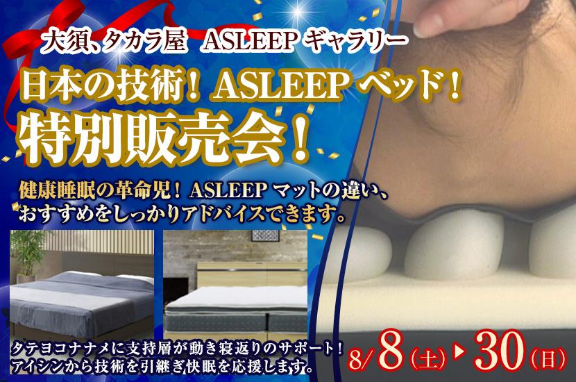 日本の技術！ASLEEPベッド！特別販売会！