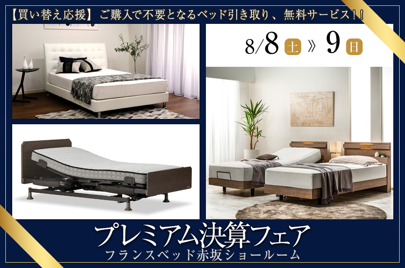 フランスベッド赤坂ショールーム　プレミアム決算フェア