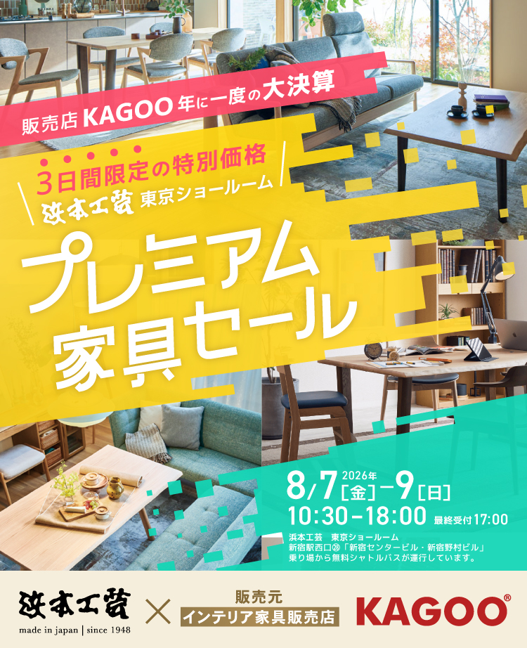 浜本工芸 プレミアム家具セール in 新宿　KAGOO決算 成約特典プレゼント