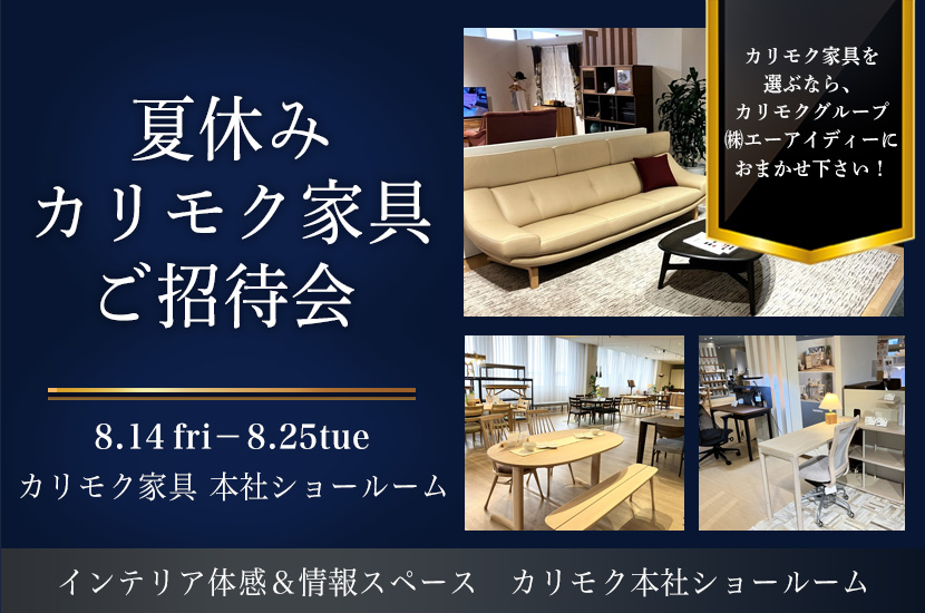 カリモク家具 本社ショールーム 『夏休み　カリモク家具ご招待会』
