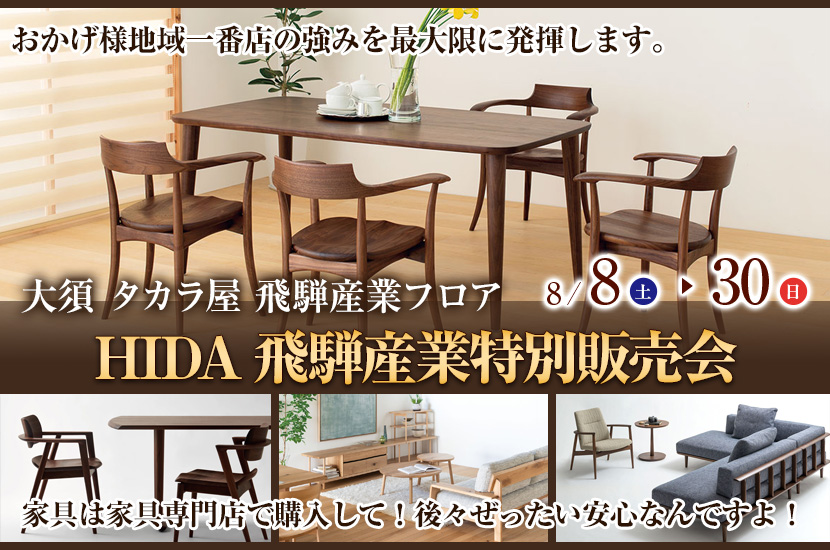 HIDA飛騨産業特別販売会