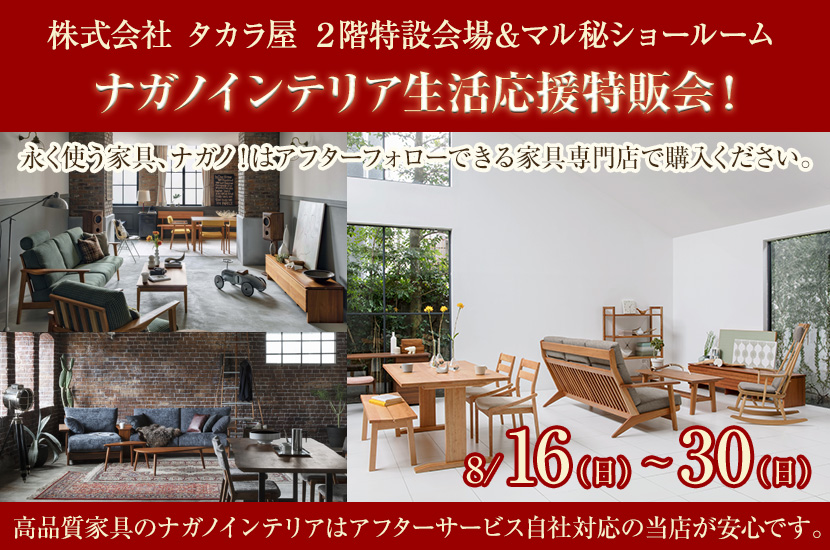 ナガノインテリア生活応援特販会！