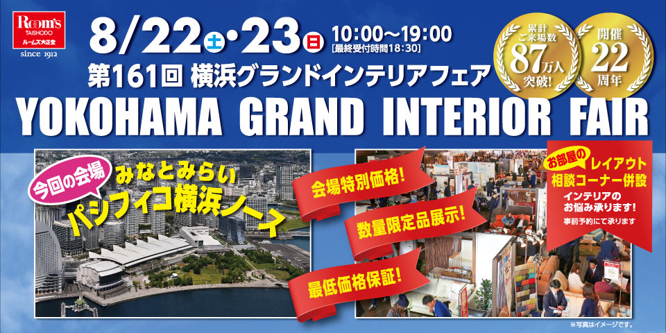 横浜グランドインテリアフェア in パシフィコ横浜ノース