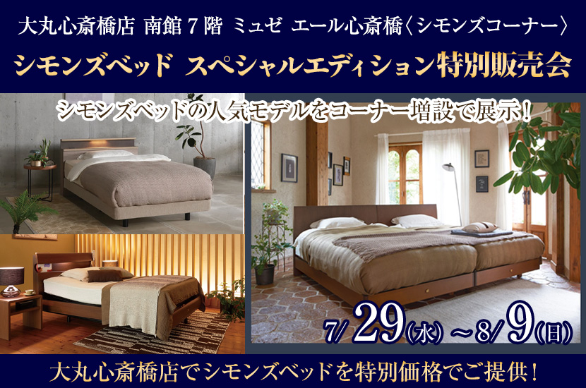 大丸心斎橋店7階 シモンズベッド スペシャルエディション特別販売会