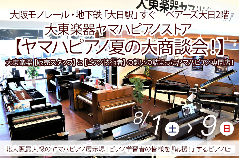 大東楽器ヤマハピアノストア    【ヤマハピアノ夏の大商談会！】　