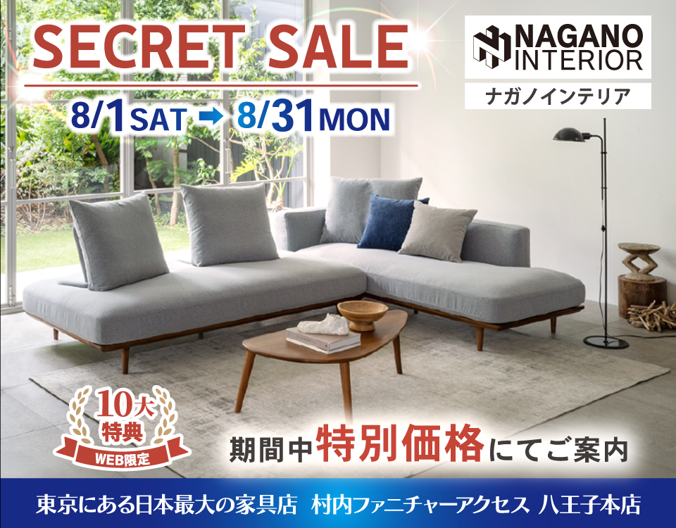 WEB限定！村内ファニチャーアクセス 八王子本店 『ナガノインテリア リニューアル記念シークレットセール』開催！ 東京にある日本最大の家具店 八王子インターから1分