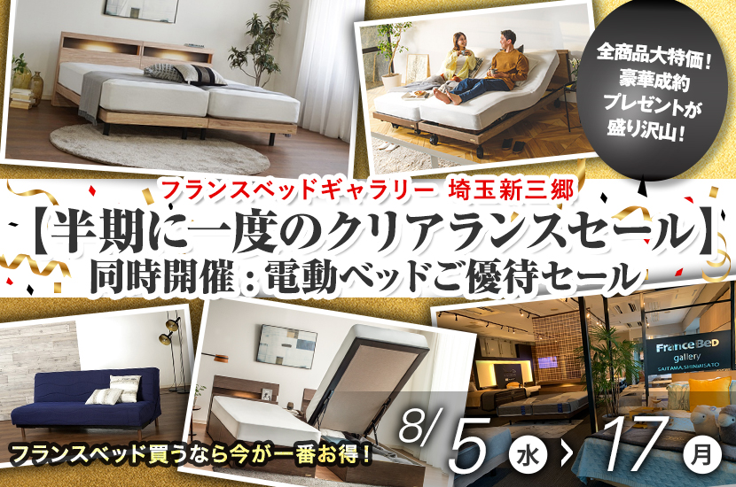 フランスベッドギャラリー埼玉新三郷　【半期に一度のクリアランスセール】同時開催:電動ベッドご優待セール