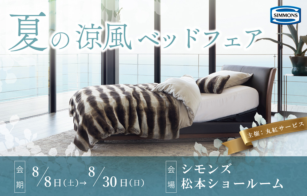 シモンズ松本ショールーム『夏の涼風ベッドフェア』